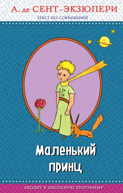 Обложка Маленький принц (с крупными буквами, рис. автора) Антуан де Сент-Экзюпери