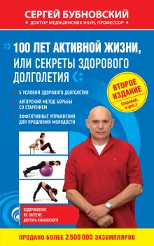 100 лет активной жизни, или Секреты здорового долголетия. 2-е издание