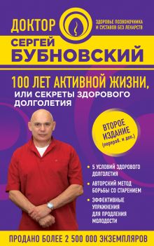 Обложка Активное долголетие, или Как вернуть молодость вашему телу Сергей Бубновский