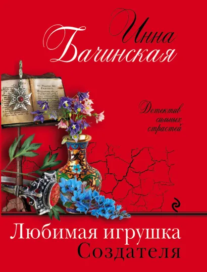 Обложка Любимая игрушка Создателя Инна Бачинская