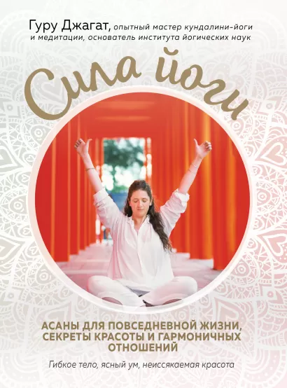 Обложка Сила йоги. Асаны для повседневной жизни, секреты красоты и гармоничных отношений Гуру Джагат