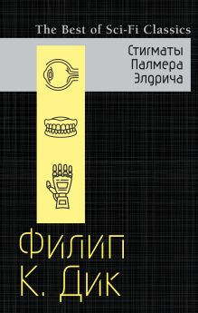 Стигматы Палмера Элдрича