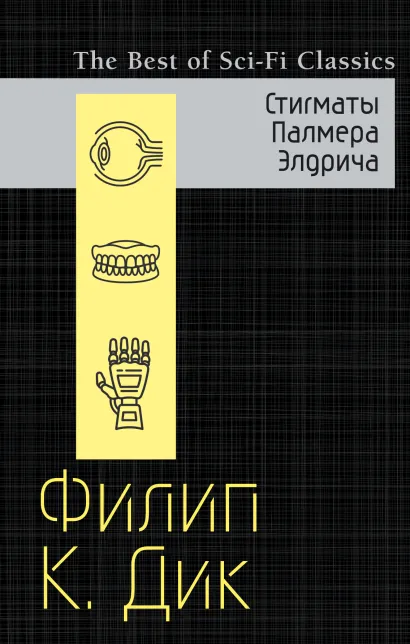 Обложка Стигматы Палмера Элдрича Филип К. Дик