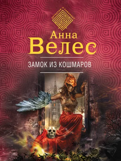 Обложка Замок из кошмаров Анна Велес