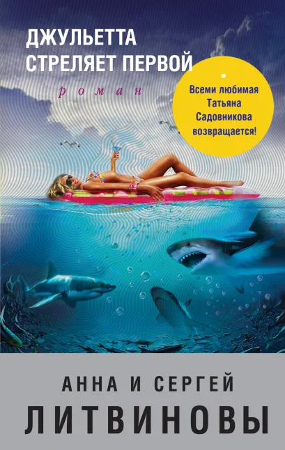 Обложка Джульетта стреляет первой Анна и Сергей Литвиновы
