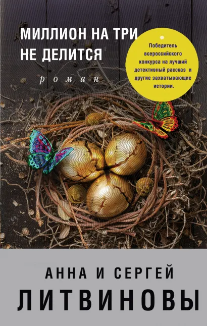 Обложка Миллион на три не делится Анна и Сергей Литвиновы