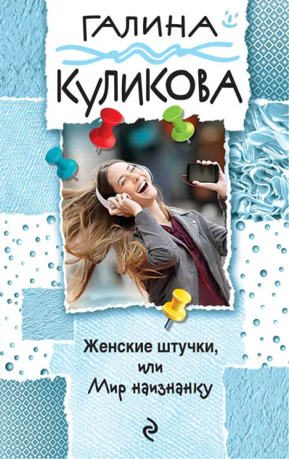 Обложка Женские штучки, или Мир наизнанку Галина Куликова