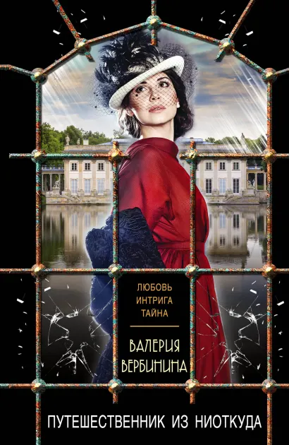 Обложка Путешественник из ниоткуда Валерия Вербинина