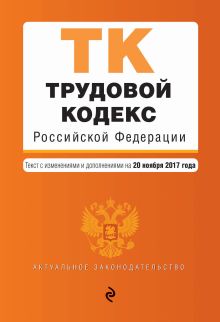 Обложка Трудовой кодекс Российской Федерации : текст с изм. и доп. на 20 ноября 2017 г. 