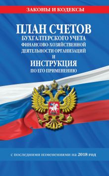 План счетов бухгалтерского учета финансово-хозяйственной деятельности организаций и инструкция по его применению с посл. изм. на 2018 г.