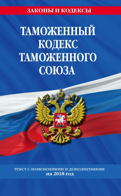 Обложка Таможенный кодекс Таможенного союза: текст с изм. и доп. на 2018 г. 