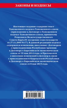 Обложка сзади Таможенный кодекс Таможенного союза: текст с изм. и доп. на 2018 г. 
