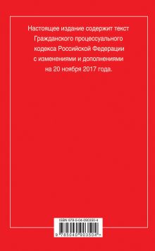 Обложка сзади Гражданский процессуальный кодекс Российской Федерации : текст с изм. и доп. на 20 ноября 2017 г. 