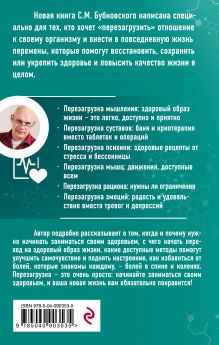 Обложка сзади Перезагрузка: как повысить качество жизни Сергей Бубновский