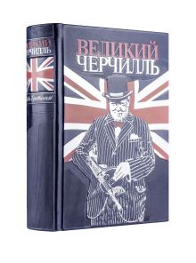 Великий Черчилль. Правь, Британия. Коллекционное издание отпечатано лимитированным тиражом на бумаге премиум-класса и переплетено вручную по старинной технологии.
