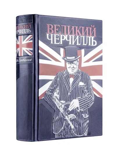 Обложка Великий Черчилль. Правь, Британия. Коллекционное издание отпечатано лимитированным тиражом на бумаге премиум-класса и переплетено вручную по старинной технологии. Тененбаум Б.