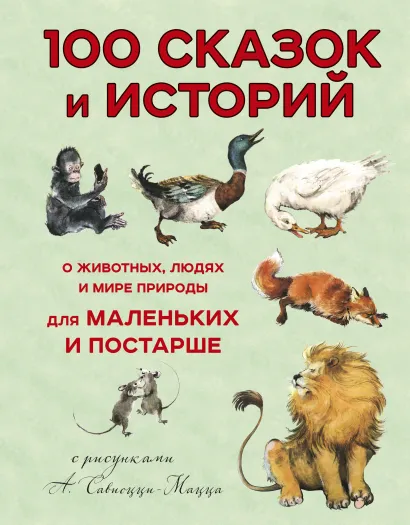 Обложка 100 сказок и историй о животных, людях и мире природы для маленьких и постарше Леон Баттиста Альберти