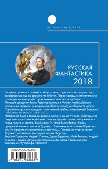 Обложка сзади Русская фантастика-2018. Том первый 