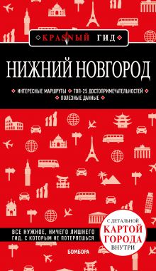 Обложка Нижний Новгород с картами города и схемой метро 2-е изд., испр. и доп. Наталья Леонова