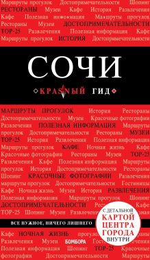 Обложка Сочи. 3-е издание, испр. и доп. А. В. Синцов