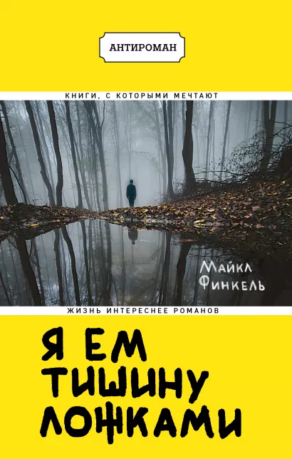 Обложка Я ем тишину ложками Майкл Финкель