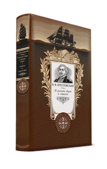 В дальних водах и странах. Очерки и картины из путешествий. Книга в коллекционном кожаном переплете ручной работы с золоченым обрезом и с портретом автора