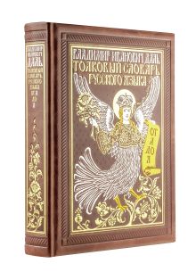 Обложка Толковый словарь русского языка: иллюстрированное издание. Книга в коллекционном кожаном переплете ручной работы с окрашенным и золочёным обрезом Даль В.И.