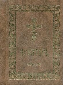 Псалтирь (серо-кор., мал., 2 цв.)