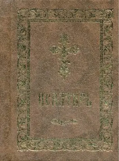 Обложка Псалтирь (серо-кор., мал., 2 цв.) 