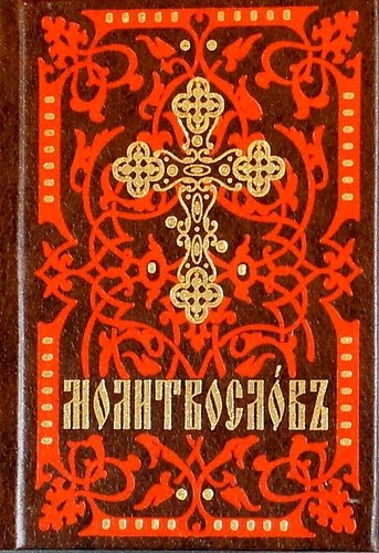 Обложка Молитвослов. На церковно-славянском языке (кр.-кор., мал., 2 цв.) 
