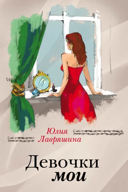 Обложка Девочки мои Юлия Лавряшина