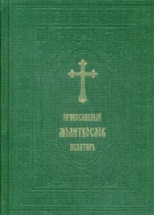 Обложка Православный молитвослов. Псалтирь (зеленый, эфалин) 