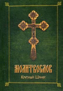 Молитвослов. Крупный шрифт (обл., зел.)