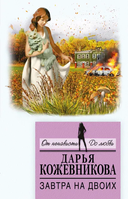 Обложка Завтра на двоих Дарья Кожевникова