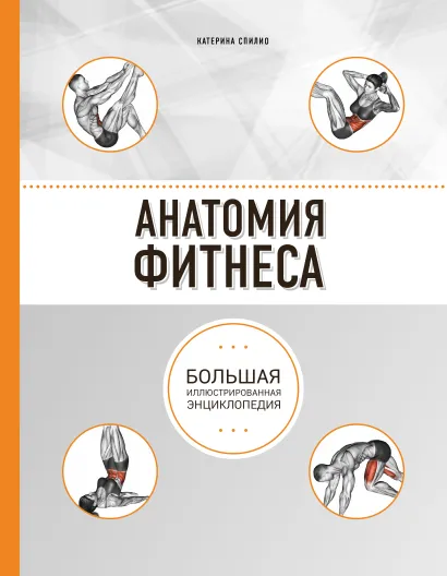 Обложка Анатомия фитнеса Катерина Спилио