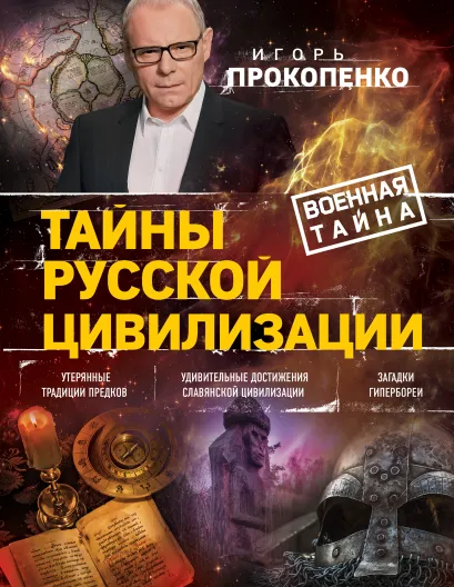 Обложка Тайны русской цивилизации Игорь Прокопенко