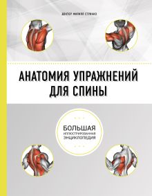Обложка Анатомия упражнений для спины (2-е изд.) Филипп Стриано