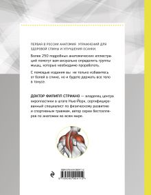 Обложка сзади Анатомия упражнений для спины (2-е изд.) Филипп Стриано