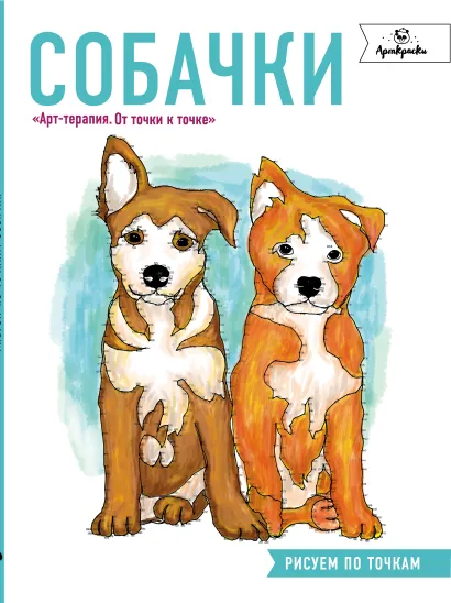 Обложка Собачки. Рисуем по точкам 