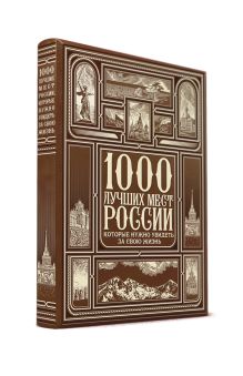 Обложка 1000 лучших мест России, которые нужно увидеть за свою жизнь (книга+футляр) 