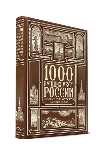 Обложка 1000 лучших мест России, которые нужно увидеть за свою жизнь (книга+футляр) 