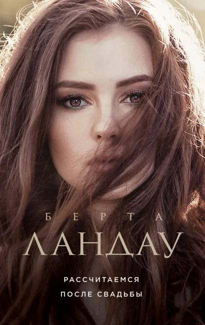 Обложка Рассчитаемся после свадьбы Берта Ландау