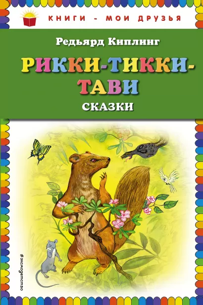 Обложка Рикки-Тикки-Тави: сказки Редьярд Киплинг
