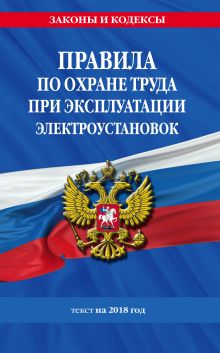 Обложка Правила по охране труда при эксплуатации электроустановок: текст на 2018 год 