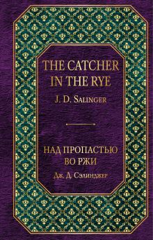 Обложка Над пропастью во ржи Дж. Д. Сэлинджер