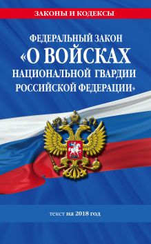 Обложка Федеральный закон «О войсках национальной гвардии Российской Федерации»: текст на 2018 год 