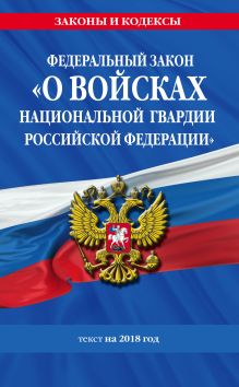Федеральный закон «О войсках национальной гвардии Российской Федерации»: текст на 2018 год