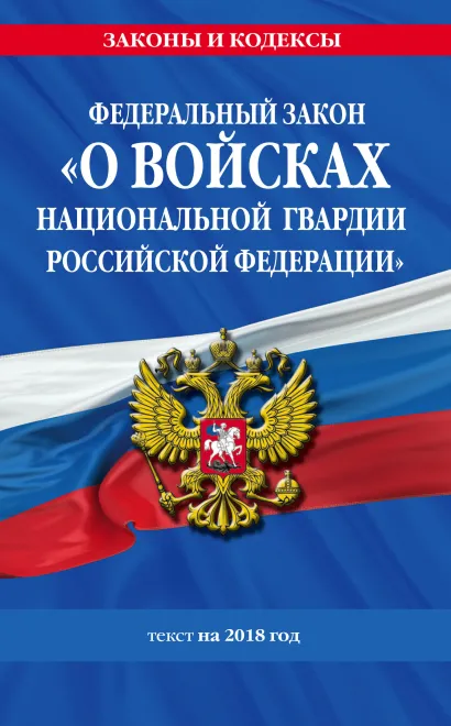Обложка Федеральный закон «О войсках национальной гвардии Российской Федерации»: текст на 2018 год 