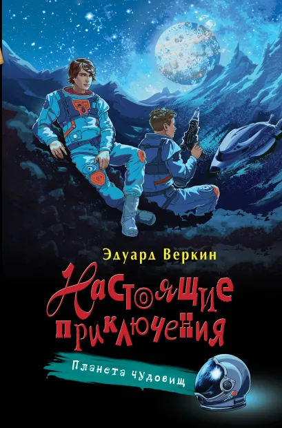 Обложка Планета чудовищ Эдуард Веркин