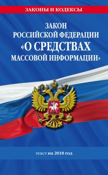 Обложка Закон РФ «О средствах массовой информации»: текст на 2018 год 
